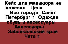 Кейс для маникюра на калесах › Цена ­ 8 000 - Все города, Санкт-Петербург г. Одежда, обувь и аксессуары » Аксессуары   . Забайкальский край,Чита г.